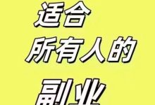 新掌盟,开通会员高扶持,几天回本,以后全是利润,速度搞起,一对一指导!-首码项目网