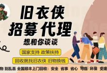 旧衣变废为宝!揭秘“旧衣侠”如何让闲置衣物“活”起来?(附代理招募入口)-首码项目网