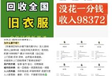 【旧衣侠】无需投资一分钱,在家做全国上门回收旧衣服,2025宅家创业新风口!-首码项目网