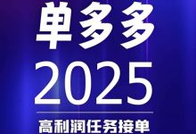 单多多零撸代付项目:轻松日赚千元,提现秒到!-首码项目网