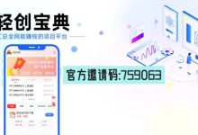 【轻创宝典】一手官签项目,低成本创业的app拉新宝藏平台,带你开启地推拉新致富路!-首码项目网