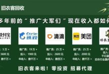 2025″暴利″行业,0投资,旧衣侠·旧衣回收,月赚8W的宝妈:赠注册实操教程-首码项目网