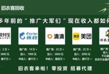 【旧衣侠】零投资创业环保新赛道！旧衣回收如何让闲置衣物变身“绿色财富”？-首码项目网