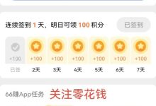 66赚单号每天保底6元,首码刚出。-首码项目网