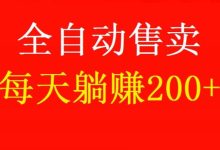 好物通自动上架商品售卖项目,轻松日赚200+,零撸轻松入驻-首码项目网