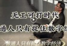 无工可打时代来临 ,普通人该何去何从,个人如何加入数字经济?-首码项目网