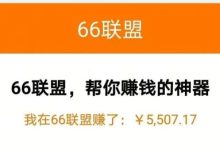 66阅读:微信阅读最高价平台,单号每日12元。-首码项目网