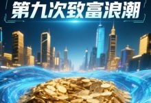 2025年数字经济,国内首家数商平台-中万联盟,普通百姓仅能参与的第九次致富浪潮-首码项目网