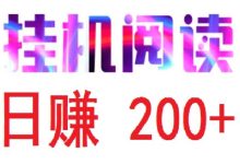 首码,阅来阅好,每天全自动浏览广告,全自动赚米,日赚200+-首码项目网