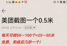 酒店拍店项目，原理就是帮美团拍酒店截图上传，完成任务后就可以拿到佣金。-首码项目网