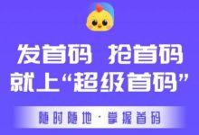 超级首码：速度免费上车，轻松致富新玩法！-首码项目网