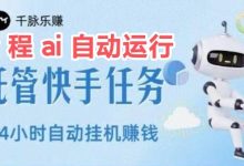 千脉乐赚:快手AI自动挂机赚钱,轻松月入864元-首码项目网