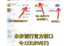 未来银行注册全攻略,新用户最新注册方法,轻松玩转广告零撸!-首码项目网