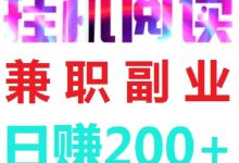 阅来阅好:全自动浏览广告,轻松日赚200+,提现秒到账!-首码项目网