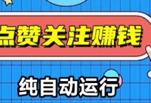 一斗米视频号托管:全程免费自动,无需提交截图等繁琐动作-首码项目网