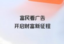 富民零撸广告项目：轻松日赚几十元，不养机也能收益-首码项目网