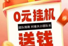 一斗米视频号托管项目：新出零元挂机送你，免费上车致富-首码项目网