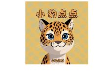 小豹点点app：零撸日赚50+，全新模式轻松赚钱-首码项目网