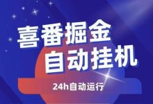 一斗米视频号托管项目:一键开掛以后,其他不用理,喜翻挂机非常容易-首码项目网