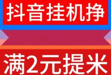 云推联盟抖音挂机“关赞评”项目：新版本上线，躺赚收益，省心省力！-首码项目网