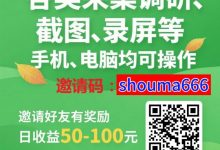 新赚米吧佣金2.5元/单,简单高效拍店采集项目详解-首码项目网