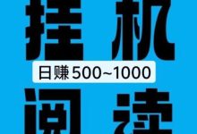薪多多阅读首码项目:零门槛阅读赚钱每日稳赚15-20元,单窗口操作满1元极速提现-首码项目网