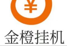 金橙挂机赚钱项目:新用户登录提现5元,单号日赚20-50元亮屏自动收益-首码项目网