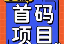 婵惜科技App首码预热项目:全新看广告赚钱平台招募团队长,零投资入驻开启被动收入-首码项目网