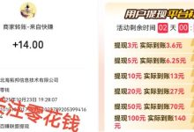 百赚联盟:保底+补贴每天可多赚3元!-首码项目网