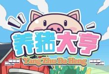 养猪大亨：轻松赚钱的手机养殖APP，收益高达13000元-首码项目网