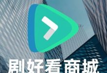 凤凰潮、有礼有剧已过时?2025下半场,“剧好看商城”凭什么成黑马?-首码项目网
