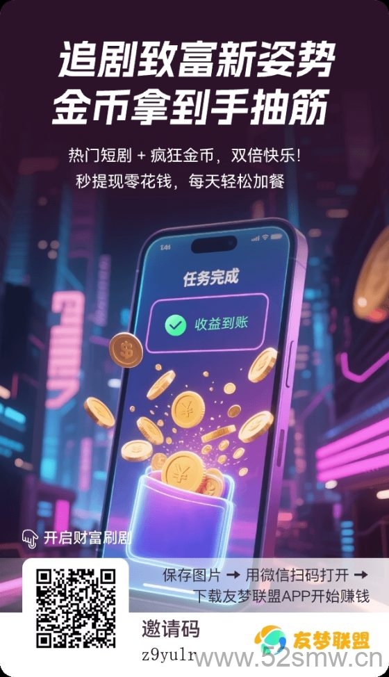 有梦联盟小游戏广告赚钱:零投资看广告日赚1‑100元,邀请好友双倍收益,十款游戏随时推广-首码项目网