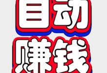 2026第一挂机平台推荐：零手动也能运营赚钱-首码项目网