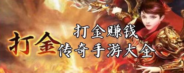 诛仙纪元打金版,手游打金很容易吗-首码项目网