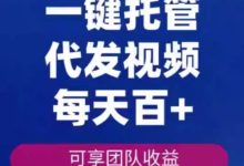 代发宝AI视频种草：零门槛代发视频轻松赚取6元以上单笔收益，快速提现-首码项目网
