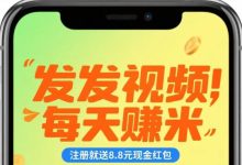 赛扬有米轻松发视频赚钱：多平台绑定日赚数十元零门槛快速提现-首码项目网