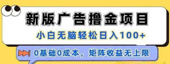 天启路零撸:浏览广告视频日入50‑100元,零成本零门槛,秒提到账-首码项目网