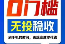 微享集，0门槛赚钱副业：2025年最火“躺赚”模式-首码项目网