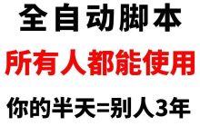 抖吧传媒免费脚本搬砖，轻松享受自动化赚钱的全新体验-首码项目网