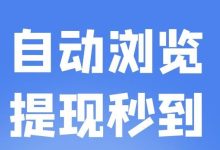 特惠赚电商任务平台:轻松赚钱,快速提现,实现收益无门槛-首码项目网