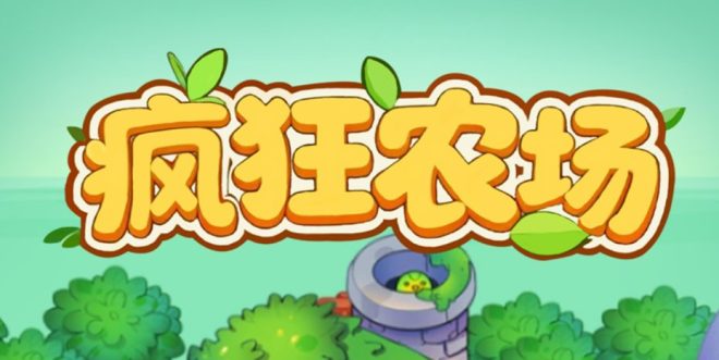 疯狂农场正式版上线！种植金果包赚不赔，稳定回收带你赢-首码项目网