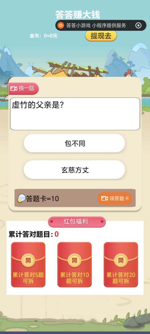 答答小游戏首码：答题赚米零投资，微信即点即玩，新用户友好玩法解析-首码项目网