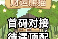 钻石猫首码一钻一元内置回收模式清晰，无需自己出货也能稳定变现的养成类项目。-首码项目网