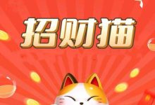 我有招财猫app首码合成玩法详解，可合成长久招财猫每天稳定分红300左右-首码项目网