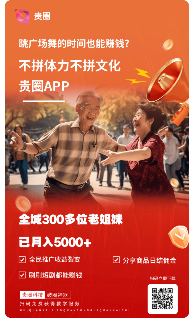 贵圈社交短视频平台十代收益模式清晰，长久必撸不投资一元提现秒到账。-首码项目网