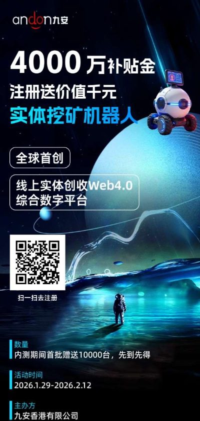 九安矿联零撸：注册月撸800-1100元，推广一位矿主月赚80元，前一万名限时福利-首码项目网