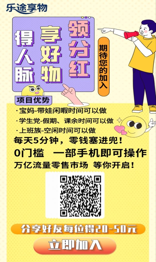 乐途享物项目引流加零撸广告赚结合玩法，保底收益清晰不养机邀请奖励高。-首码项目网