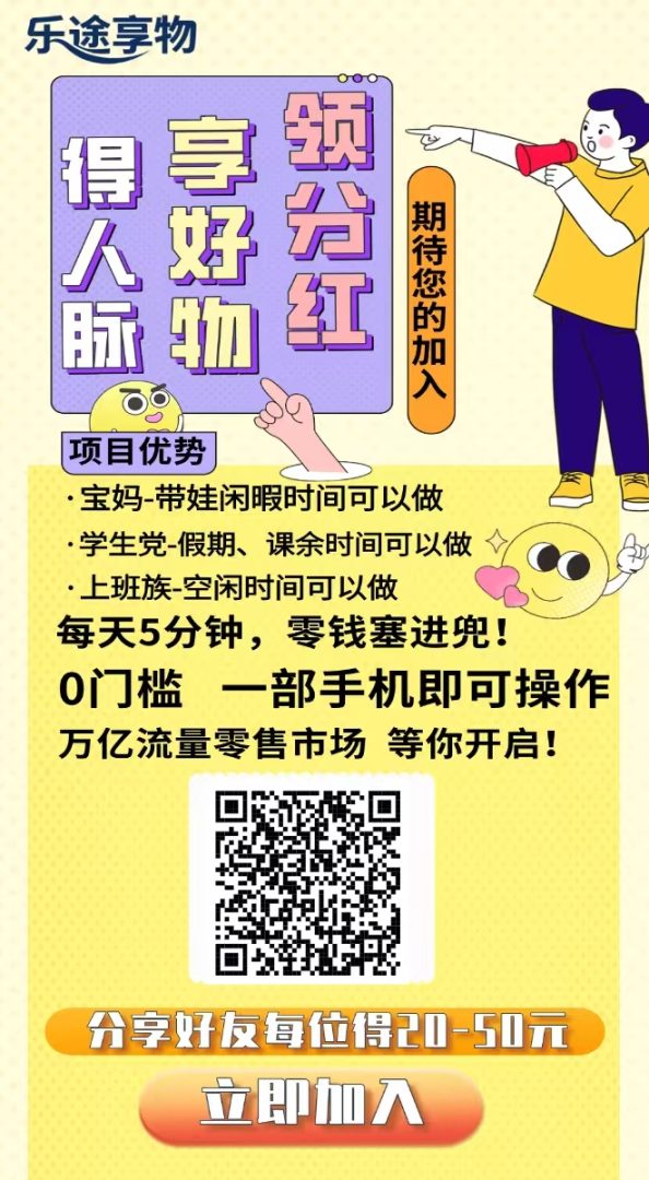 乐途享物刚出直招首批团队长，零撸可做长久赛道布局的2026黑马项目-首码项目网