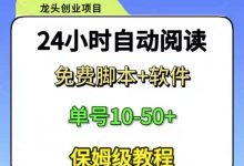 “ai阅读软件挂机”项目长期稳定按阅读量结算广告费,后台自动运行提现微信秒到。-首码项目网