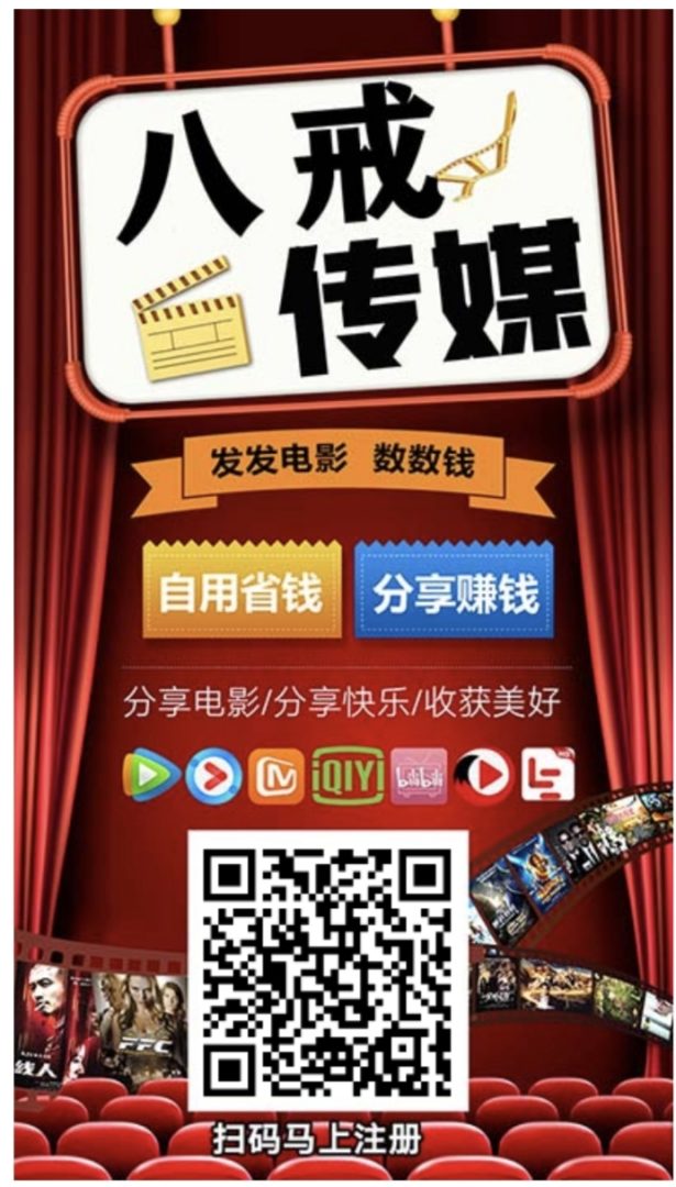 八戒传媒全网影视免费看分享就能赚钱，零投入分佣模式长期可做项目。-首码项目网